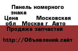 Панель номерного знака VW Passat 90 -98 › Цена ­ 500 - Московская обл., Москва г. Авто » Продажа запчастей   